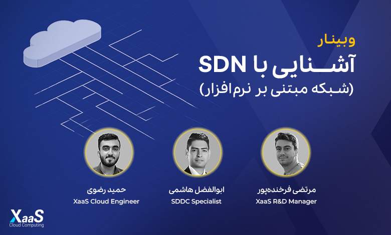 وبینار SDN ابر زس